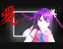 【推しの子】ご本人で、アイドﾉﾚ【MMD】