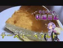 焼きたてふわふわ冷やしてしっとり、家で作るチーズケーキは最高です！【VOICEROIDキッチン】