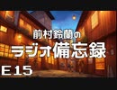 ラジオ備忘録#15「死ぬまでにやりたい話をゲストと共に」