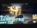 【ゆっくり】エルデンリング実況 part 152
