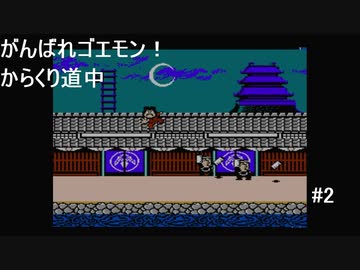 【実況プレイ】がんばれゴエモン!からくり道中やるよ #2
