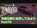【Project Zomboid】可能な限り生存してみようPart70【プレイ動画】