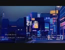 群青／西海堂王龍【歌ってみた】