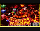 【#23】ユミンパルールで全ボス倒せるのか検証【マリオRPG縛り2人実況】