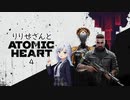 【吹替版】りりせさんとAtomic Heartを 暫定4【VOICEPEAK実況】