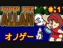 【スーパーボーイ・アラン】発売日順に全てのファミコンクリアしていこう!!【じゅんくりNo240_1】