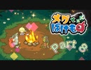 【実況】メグとばけものやろうぜ！　その８ッ！