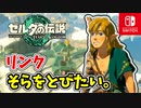 【ゼルダの伝説ティアーズオブザキングダム実況】ハイラルに再び異変が？新たな旅にでます！part16