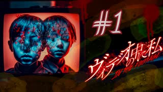 【ヴィデオの中に私#1】殺人事件のビデオをひたすら見ていくゲーム【ビビり実況】