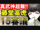 【攻略動画】真・武神降臨！藤堂高虎/超難/15審議攻略【御城プロジェクト:RE】