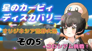 【星のカービィディスカバリー】カービィにわかが行く！ワドちゃん救出旅！！【オリジネシア荒野大地その5】