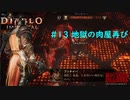 「Diablo Immortal」 PC版雑談プレイ#13【地獄の肉屋再び 例のセリフは言わないのか！！】