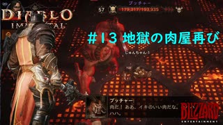 「Diablo Immortal」 PC版雑談プレイ#13【地獄の肉屋再び 例のセリフは言わないのか！！】