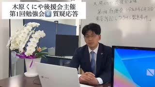 質疑応答2 木原くにや後援会主催　第1回勉強会6️⃣