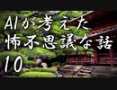 【ゆっくり朗読】AIが考えた怖不思議な話10　お寺怪談
