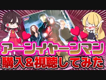 【ゆっくり解説】エ口パロディ映画を大真面目に解説する魔理沙