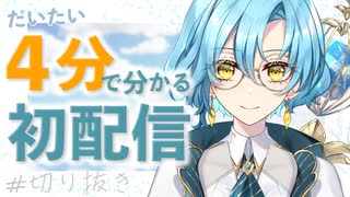 【初配信/切り抜き】4分で分かる初配信まとめ【#新人vtuber/ミハル・シアーナ】