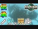 【ゼルダの伝説TOTK】伝承にある天鳥船を攻略開始！【ティアキン】#24
