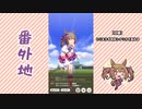 【実況】ウマ娘 プリティーダービー番外地484【スマートファルコン育成編5】