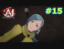 【初見実況】俺の推理は3割当たる！AI:ソムニウムファイル【#15】