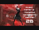 ドクヘビ【MMD】かめりあ　ver.2B