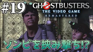 【実況】私も今日からゴーストバスターズ#19【Ghostbusters: The Video Game Remastered】