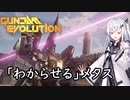 【ガンエボ】強化後メタスで「わからせる」【アリアル実況プレイ】