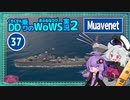 【WoWS】Muavenet　欧駆らしく手数で勝負な子with結月ゆかり【VOICEROID実況】／DD乗りのWoWS実況２【37】