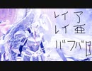 【MHWIB】レイアレイ亜バフ3頭クエソロ【無声】