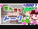 ずんきりトーク。お腹の中でスイカが育ったら怖いのだ！他、改造人間になりたいのだ！。パート0007