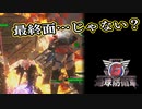 【EDF6】まったり運命に抗ってみた Part 133【実況】