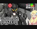 ガンダムTR-1[ヘイズル]を改造・塗装ですの！【プラモ狂邪神ちゃん！】