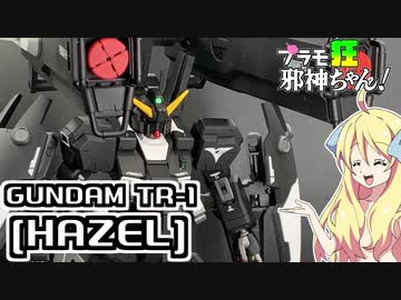 ガンダムTR-1[ヘイズル]を改造・塗装ですの！【プラモ狂邪神ちゃん！】