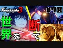 スーパープレイを語りながらゼノブレイド3を実況プレイ　♯78