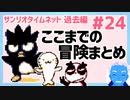 【サンリオタイムネット過去編】謎多きここまでの冒険まとめ。バッドばつ丸とグッドはな丸も出てくる！(24)【レトロゲーム実況・VTuber】