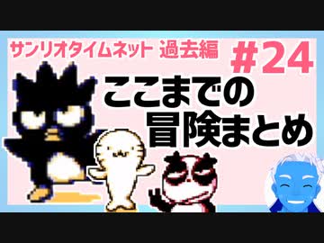 【サンリオタイムネット過去編】謎多きここまでの冒険まとめ。バッドばつ丸とグッドはな丸も出てくる！(24)【レトロゲーム実況・VTuber】