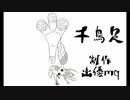 千鳥足/鏡音レン