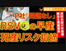 0604「RSVワ〇〇〇で早産リスク｣専門家が警鐘【参政党ニュース】-1