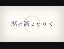 【ニコカラ】 溟の滴となりて 【offvocal】＜修正版＞