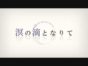 【ニコカラ】 溟の滴となりて 【offvocal】＜修正版＞