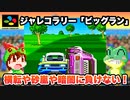 【SFC】ビッグラン パリダカールラリーに負けない！【レトロゲームゆっくり実況】