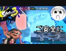 【スプラトゥーン3】ナワバリバトルでご安全に！PART12【実況】