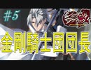 【ネタバレあり】【シルヴァリオラグナロク】神祖撲滅の物語　#5（シルヴァリオラグナロク　初見実況）