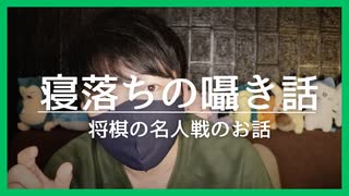 囁き雑談｜先日あった将棋の名人戦について囁きていきます｜Okano ASMR