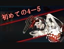 初めての4-5 !!!！！！！！