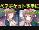 【生徒会戦争】#176　いつもより可愛くなってデートに誘うぜ【PRIMAL×HEARTS】
