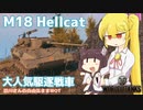 【WoT・M18 Hellcat】瀬川ナツの自由気まま戦車14【CeVIO/VOICEROID実況】