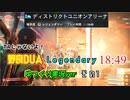 【ディビジョン2】野良レジェDUAで18:49 !? をゆっくり実況 / その1