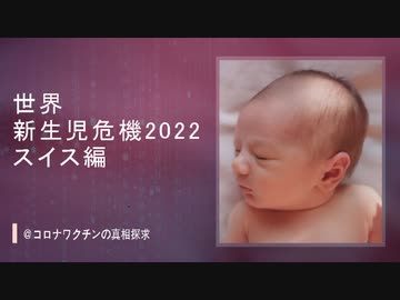 【meimei解説】コロナワクチンによる世界新生児危機ーースイス編