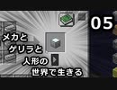 【Minecraft】メカとゲリラと人形の世界で生きるマインクラフト　05【VOICEROID実況】